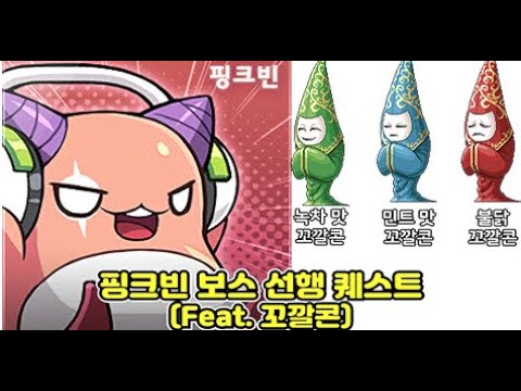 핑크빈 선행퀘스트