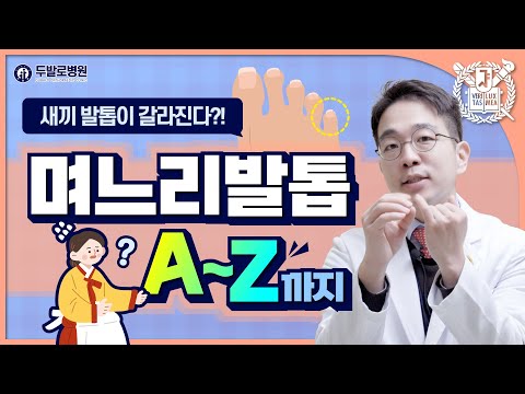 새끼발가락 통증을 유발하는 며느리발톱! 간단한 치료로 통증 Bye~