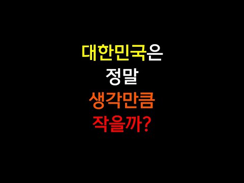 대한민국은 정말 생각만큼 작을까? #shorts