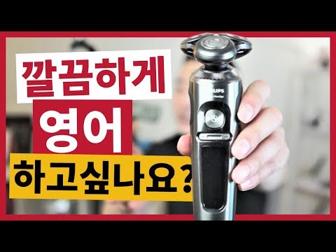 이 면도기가 여러분들의 영어를 깔끔하게 만들어 줄겁니다 | 영어회화쓰 027