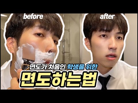 학생을 위한 쉽고 깔끔하게 면도하는법 + 꿀팁 I How to Shave for Beginners