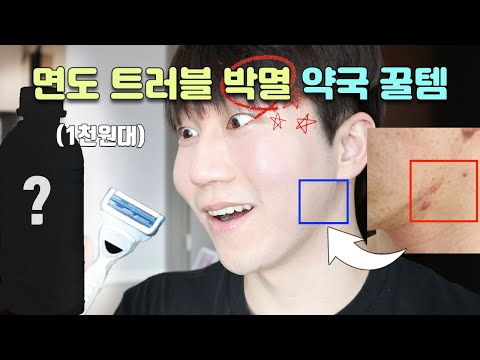 면도 트러블 힘드셨죠? 1천원대 약국템으로 턱여드름 모낭염 없애는 법 (+면도 꿀팁)