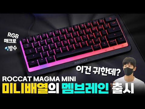 5만원대 게이밍 멤브레인 키보드가 미니 배열로!? 로캣 마그마 미니 리뷰 ROCCAT MAGMA MINI[4k]