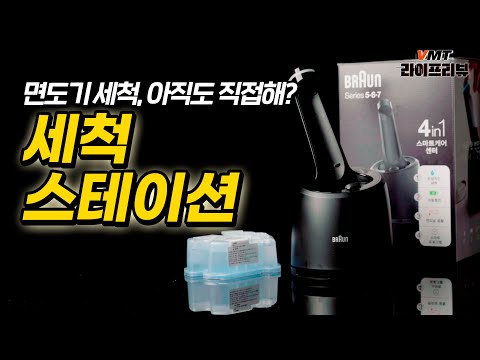 브라운 면도기 세척스테이션ㅣ브이몰티비 | 라이프 리뷰