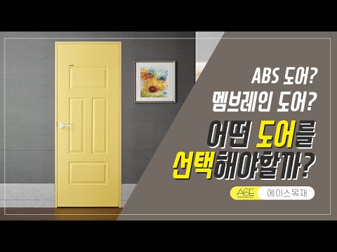 ABS? 멤브레인? 어떤 도어를 선택해야할까