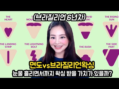 브라질리언 왁싱 vs 면도기 (미는 이유, 3보1팅의 정도 차이, 경이로운 모양들)