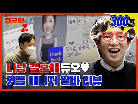 [ENG] 일주일에 100쌍이 결혼한다고요? 😲😲 장성규의 커플 매칭 확률은 과연?! | 듀오 | 커플 매니저 알바리뷰 | 워크맨 ep.88