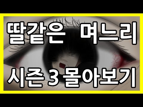 딸같은며느리 시즌3 몰아보기