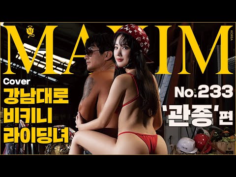 [표지모델] 맥심 선정 2022년 '관종' 1등, 이의 있으면 댓글 달아라_MAXIM