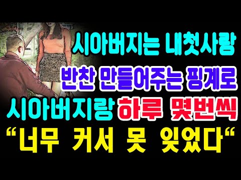 시아버지는 내첫사랑! 반찬 만들어주는 핑계로 시아버지랑 하루 몇번씩...