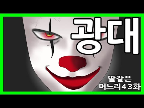 딸같은며느리 43화(광대)