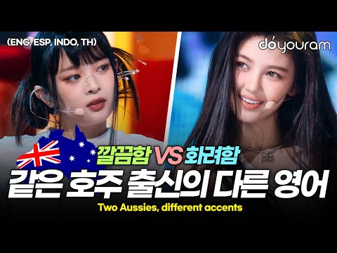 뉴진스[NewJeans] 하니 vs 다니엘, 같은 호주 출신 멤버의 극과 극의 영어 비교(ENG, ESP, INDO, TH)