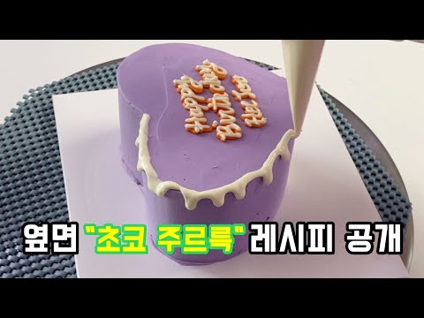 🎂 옆면 초코 주르륵 레시피 공개 ! cake decorating recipe