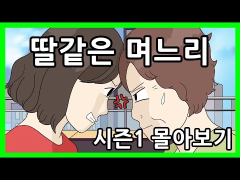 딸같은 며느리 몰아보기 영상툰 (시즌1)