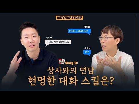 Story 31: 상사와의 면담, 현명한 대화 스킬은?