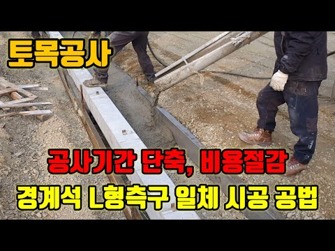 토목공사 경계석 L형측구 일체타설공법