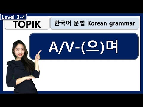 TOPIK A/V-(으)며 Korean grammar 한국어문법 learn korean in korean : 사회통합프로그램