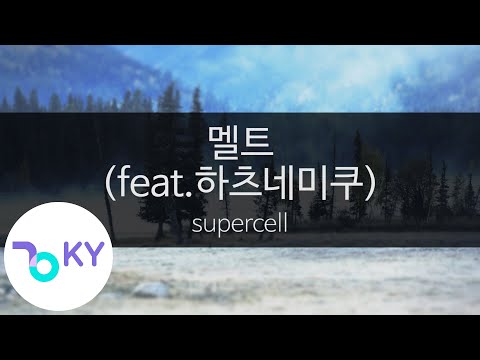 멜트(feat.하츠네미쿠) - 슈퍼셀(メルト - supercell feat.初音ミク) (KY.42670) / KY Karaoke