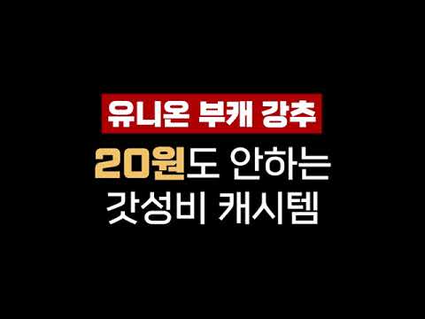 마일리지보다 싼, 유니온 강추 20원 미만 캐시 아이템