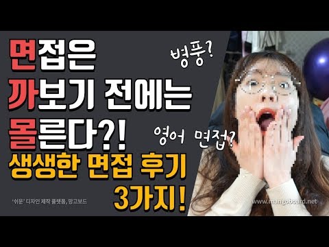 이렇게 대답했는데 합격했다고? | 진리의 면까몰 | 면접후기, 실제면접