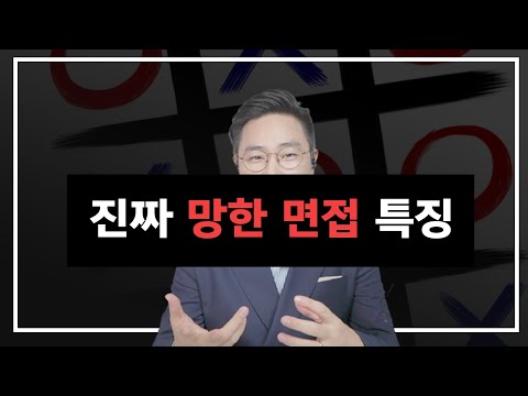 면접관이 솔직히 말하는 망한 면접 특징