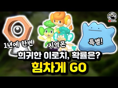 1년만에 돌아오는 멜탄이로치의 확률은? 신규 그림자전설, 루기아까지! 힘차게GO 이벤트 완벽정리 [포켓몬고]