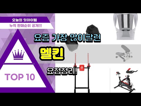 [광고]멜킨 추천 판매순위 Top10 || 가격 평점 후기 비교