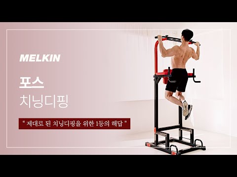 멜킨스포츠 포스 치닝디핑