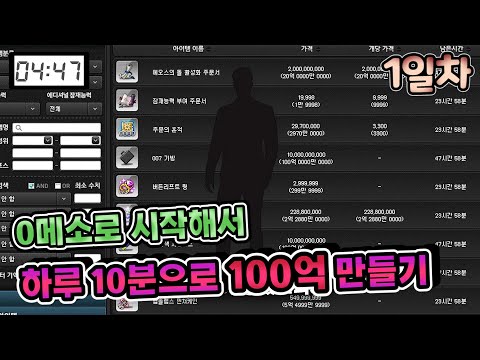 0메소로 어떻게 돈을 벌까요? 1-6일차 [메이플 돈버는법]