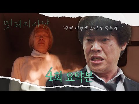 [멧돼지 사냥 | 4회 요약본] 끊임없이 엉켜가는 비극, 드러나는 아픈 진실... 어디서부터 잘못된 것일까? MBC220822방송