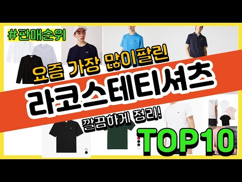 라코스테티셔츠 추천 판매순위 Top10 || 가격 평점 후기 비교