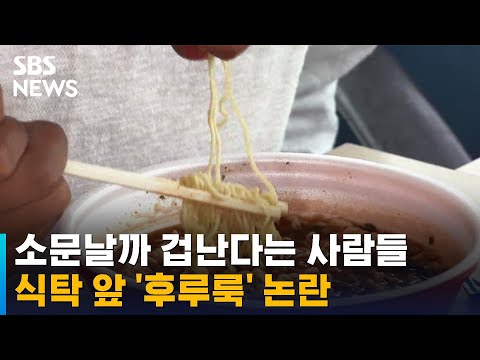 국수 먹을 때 '후루룩', 실례 아닌가?…'면치기' 논란 / SBS / 오클릭