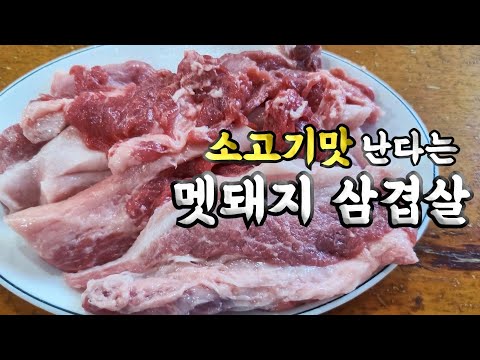 일반 삼겹살과 전혀 다른 맛, 멧돼지 삼겹살