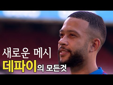 데파이 풀스토리 스페셜 ( 바르셀로나의 새로운 메시 )