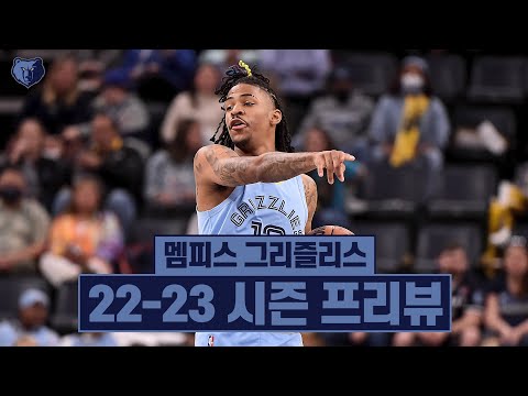 [22-23시즌 NBA 프리뷰⑪ 멤피스 그리즐리스] 골든스테이트를 주적으로 삼는 회색곰들. 이번엔 서부 1위?