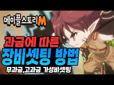 [메이플m] 무과금,고과금 140~200레벨 장비셋팅 / 최소 스타포스 가성비셋팅