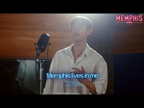 [23멤피스] Memphis Lives In Me | 고은성 MV