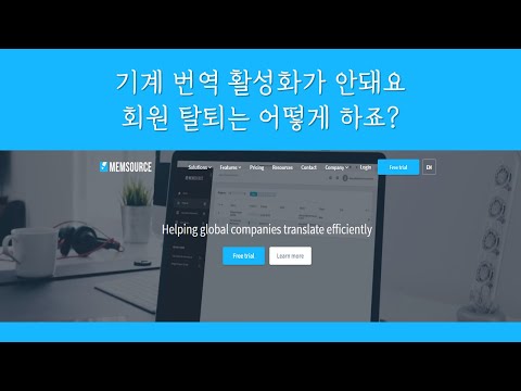 멤소스 기계 번역 활성화가 안된다? - 댓글 보고 직접 확인해 봤습니다