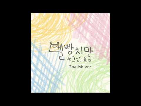 멜빵치마 - 그냥,요즘_English.ver [Audio]