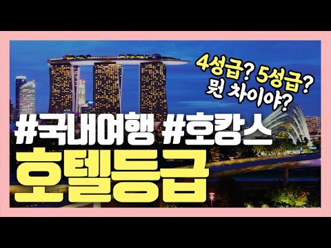 [여행정보] 4성급? 5성급? 호텔등급 기준이 궁금하다 / 호텔등급확인방법