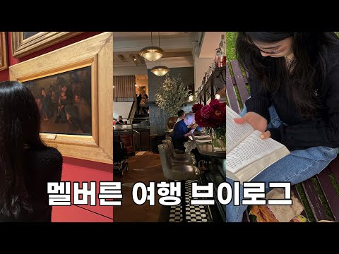 🇦🇺 호주 멜버른 여행 VLOG | 2박 3일 멜버른 시티 | 인생 스테이크, 멜버른 맛집, 스투시, dfo 쇼핑, 더 빅토리아 호텔, 로얄 보타닉 가든