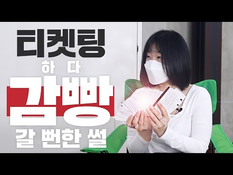 아이돌 티켓팅 주술사의 100% 성공비결