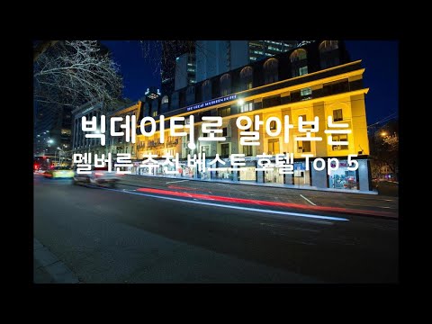 (2019년) 빅데이터로 알아보는 호주 멜버른 추천 베스트 호텔 Top 5