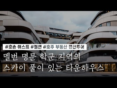 [호주 부동산 랜선투어] ﻿멜번 명문 학군 지역의 스카이 풀이 있는 타운하우스