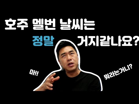 호주 멜번 날씨는 어떤가요? 어떤 옷을 챙겨가야할까요? 멜버른은 날씨가...