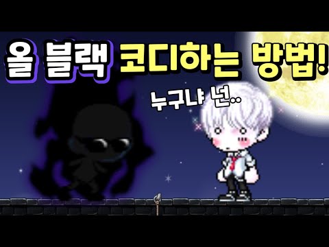 [메이플] 올 블랙 코난 범인 룩 (?) 하는 방법! 여캐도 가능~! [심겜]