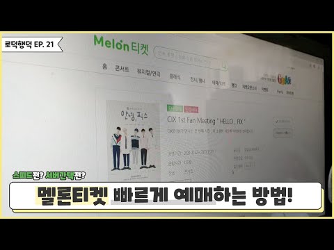 로덕행덕 EP. 21 │CIX 팬미팅 티켓팅 멜론티켓 1분 컷 시뮬레이션! 예매사이트 비교, 경험담, 꿀팁 공유 브이로그 ( 멜론 / 인터파크 / YES24 ) Vlog