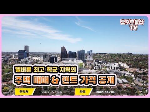 호주 부동산 모니카에서 소개하는 멜버른 최고의 학군 지역 5곳! 주택 & 렌트 가격까지 공개합니다