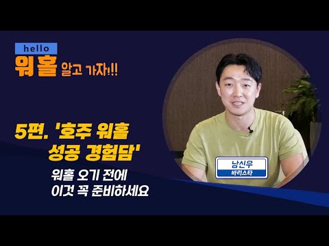 hello 워홀 알고가자!! (5편. 호주 워홀 성공 경험담)