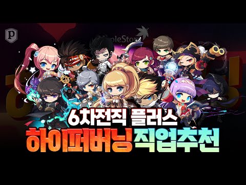 「6차 전직 플러스」 고인물이 알려주는 하이퍼버닝 직업추천 [메이플스토리, 페이지]